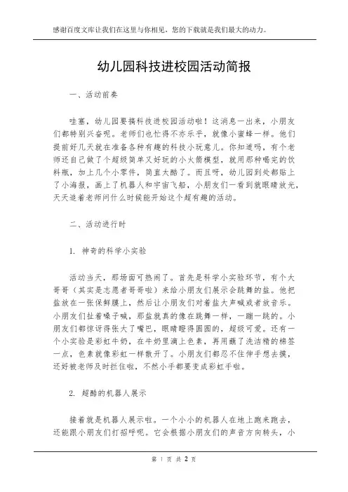 幼儿园科技进校园活动简报