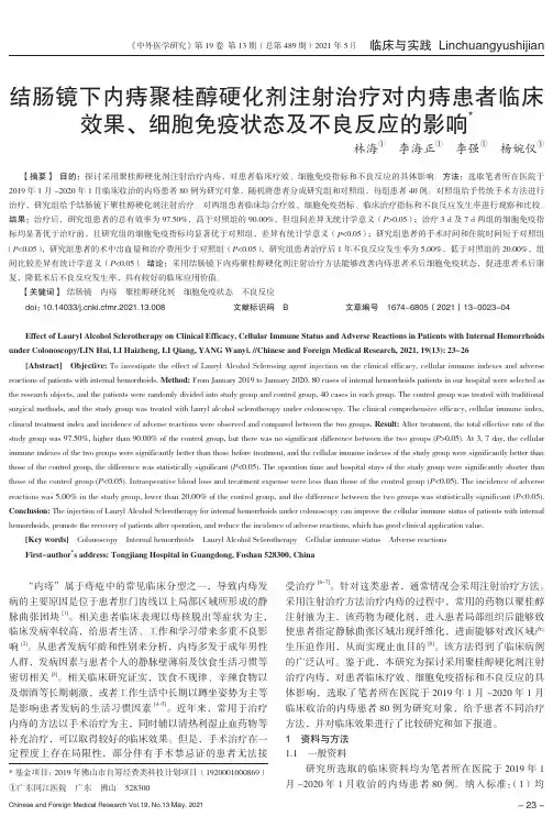 结肠镜下内痔聚桂醇硬化剂注射治疗对内痔患者临床效果、细胞免疫状态及不良反应的影响