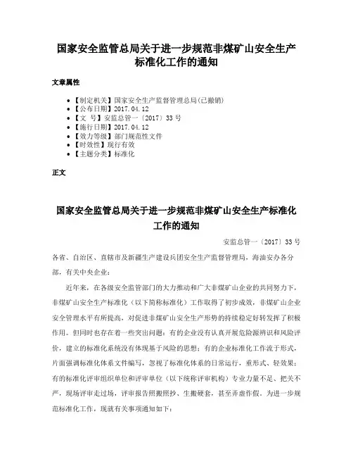 国家安全监管总局关于进一步规范非煤矿山安全生产标准化工作的通知