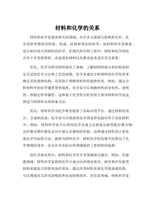 材料和化学的关系