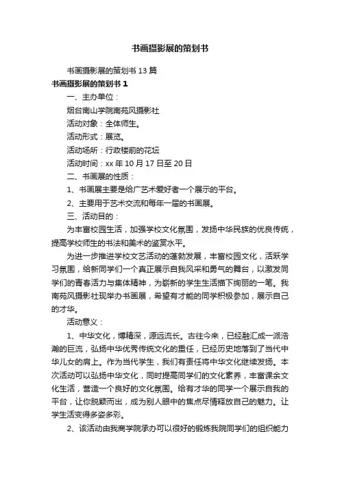 书画摄影展的策划书