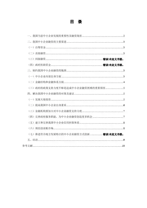 我国中小企业现阶段融资难的现状及分析(1)