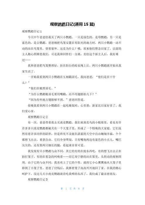 观察鹦鹉日记(通用15篇)