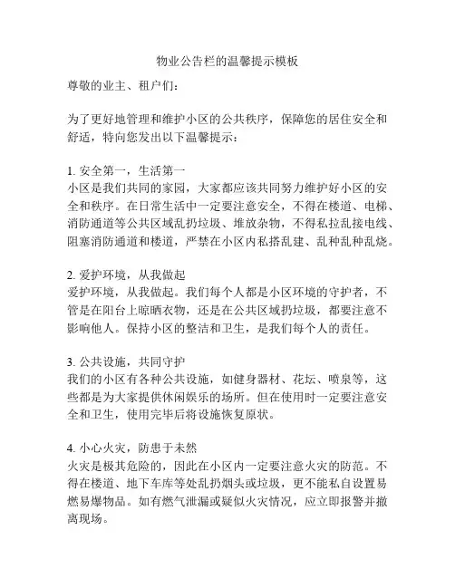 物业公告栏的温馨提示模板
