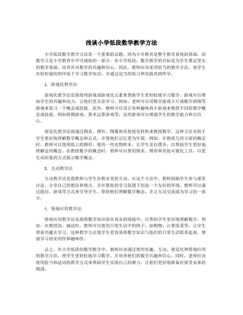 浅谈小学低段数学教学方法