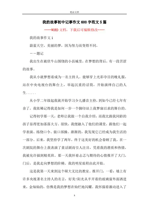我的故事初中记事作文600字范文5篇