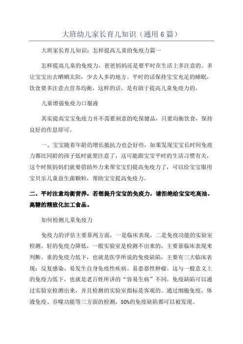 大班幼儿家长育儿知识(通用6篇)