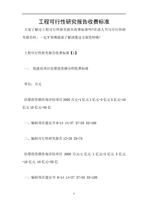 工程可行性研究报告收费标准
