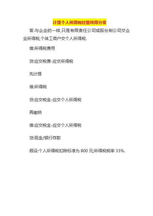 计提个人所得税经营所得分录