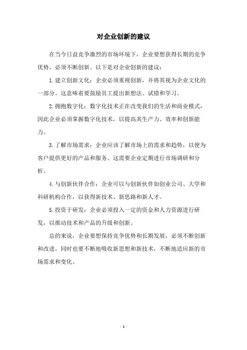对企业创新的建议