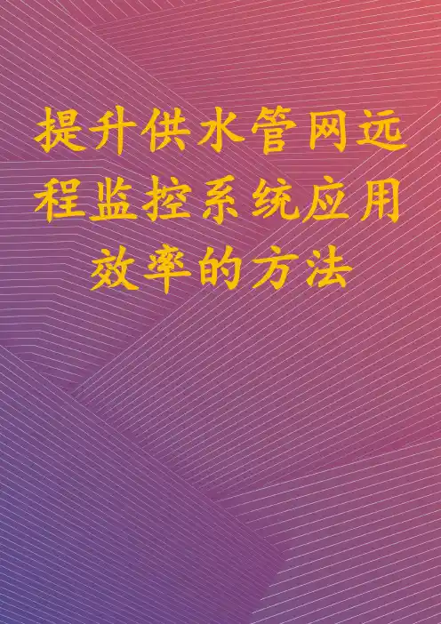 提升供水管网远程监控系统应用效率的方法