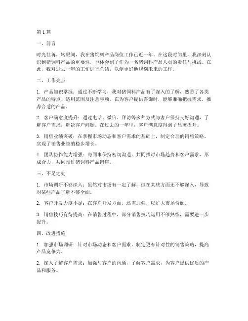 猪饲料产品工作总结范文(3篇)