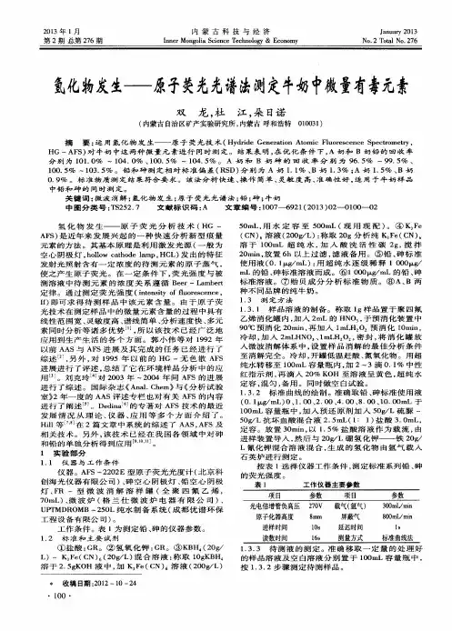 氢化物发生——原子荧光光谱法测定牛奶中微量有毒元素