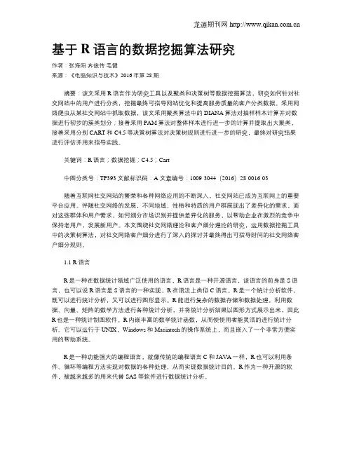 基于R语言的数据挖掘算法研究