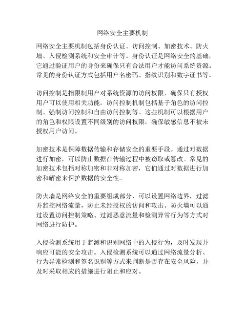 网络安全主要机制
