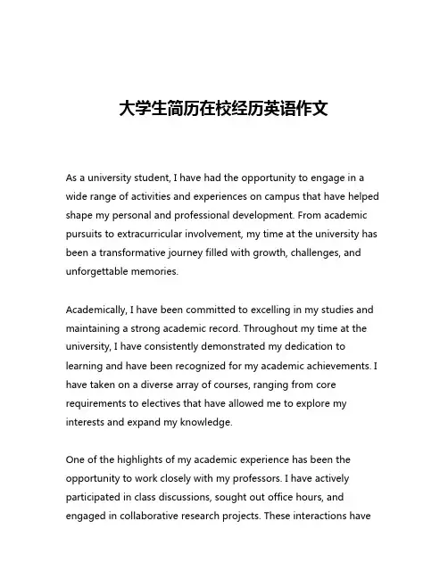 大学生简历在校经历英语作文
