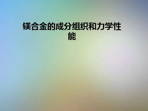 镁合金的成分组织和力学性能