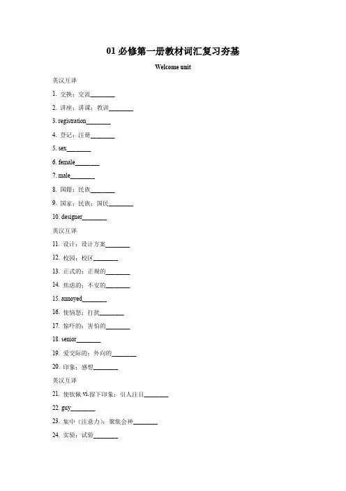 高一英语培优提升暑假作业：1必修第一册教材词汇复习夯基(人教版2019)(原卷版)