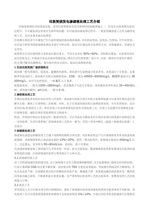 垃圾焚烧发电渗滤液处理工艺介绍