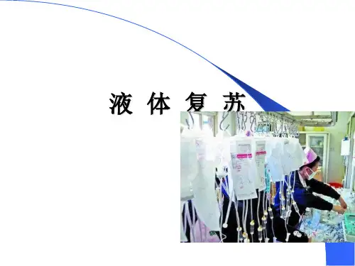 液体复苏ppt课件