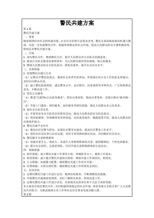 警民共建方案