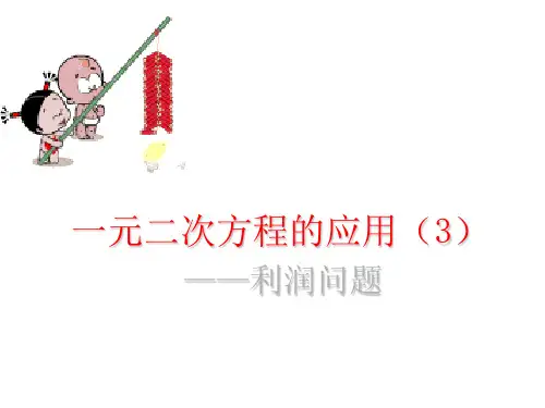 人教版九年级数学23.3.2-一元二次方程的应用--利润问题课件