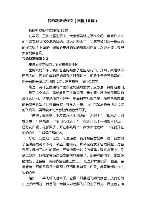 我的新发现作文（集锦10篇）