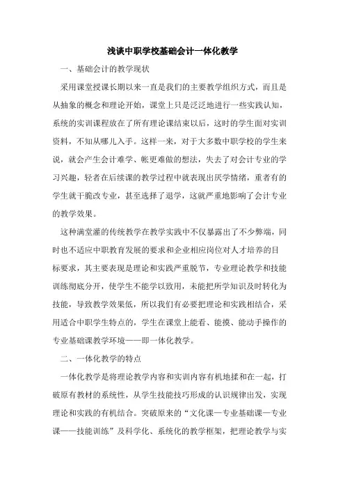 中职学校基础会计一体化教学论文