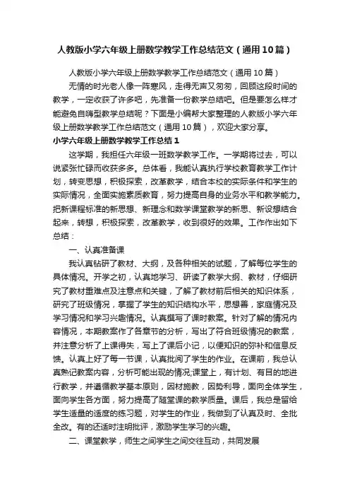 人教版小学六年级上册数学教学工作总结范文（通用10篇）