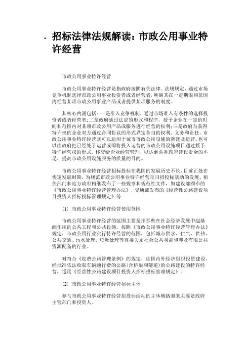 招标法律法规解读-特许经营