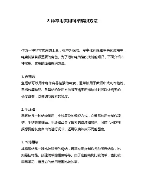 8种常用实用绳结编织方法