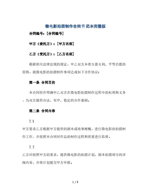 微电影拍摄制作合同书 范本完整版.doc(2024精)