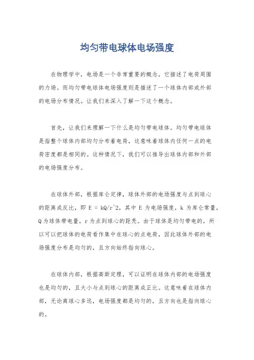 均匀带电球体电场强度