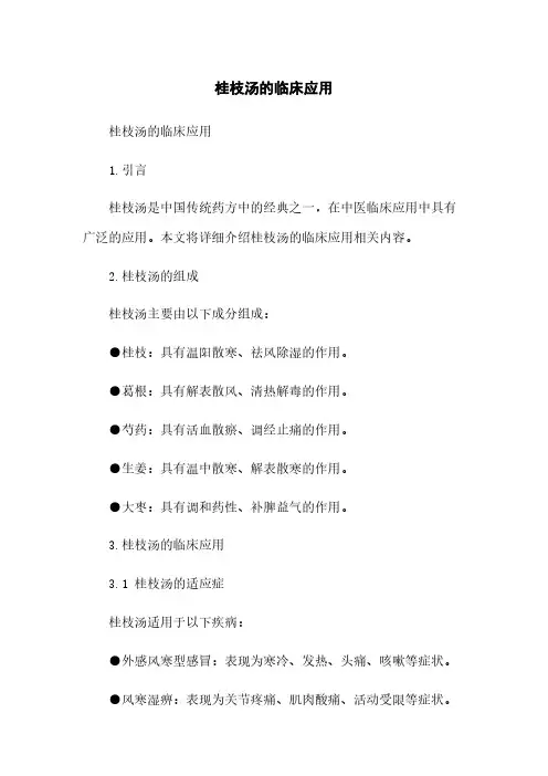桂枝汤的临床应用