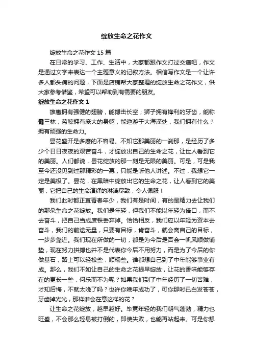 绽放生命之花作文