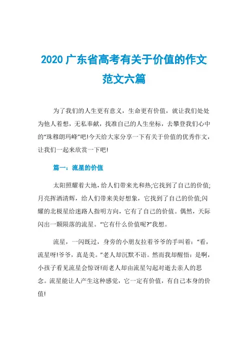 2020广东省高考有关于价值的作文范文六篇