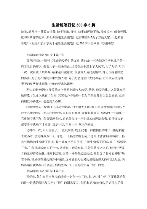 生活随笔日记500字6篇