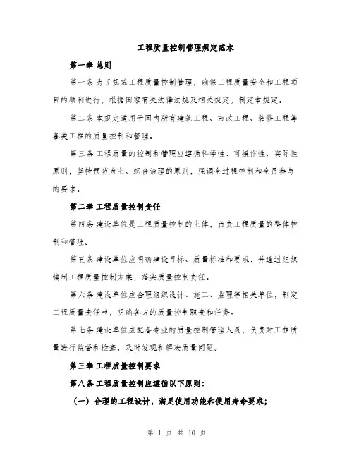 工程质量控制管理规定范本
