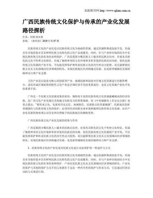 广西民族传统文化保护与传承的产业化发展路径探析