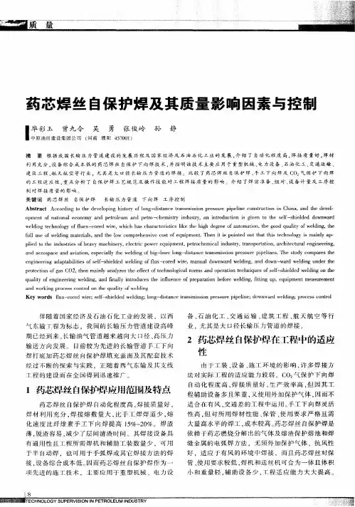 药芯焊丝自保护焊及其质量影响因素与控制