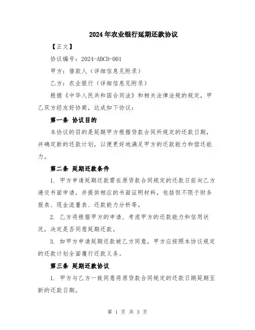 2024年农业银行延期还款协议