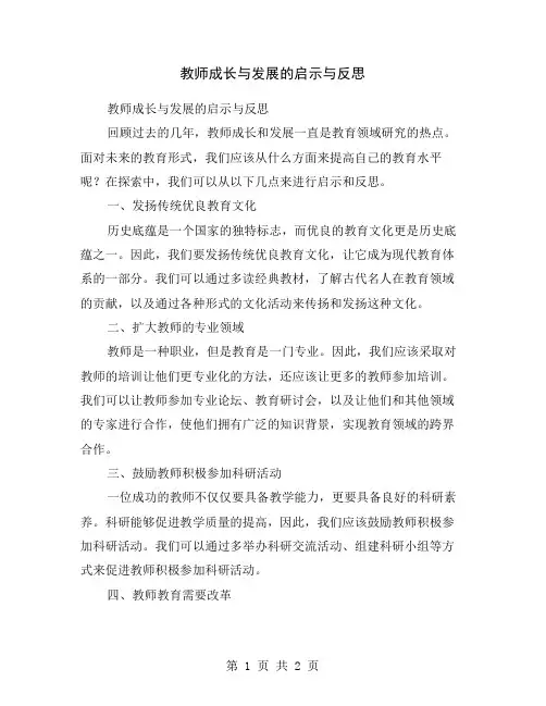 教师成长与发展的启示与反思