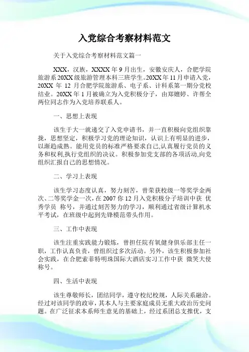 入党综合考察材料范文.doc