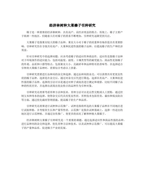 经济林树种大果榛子引种研究