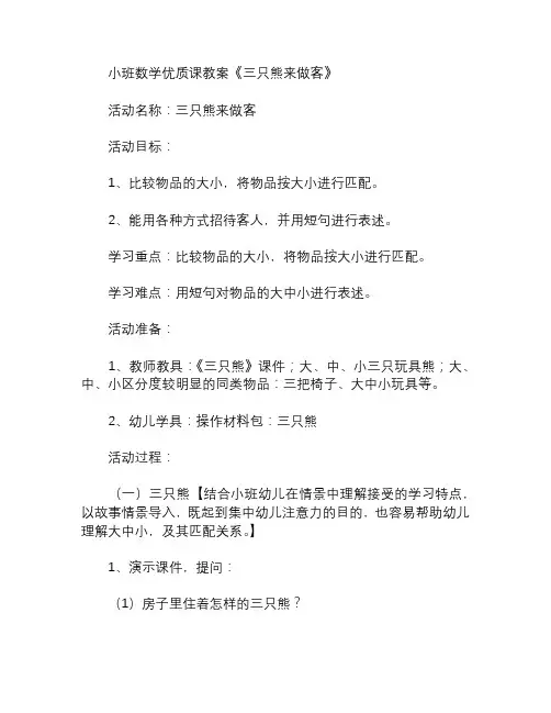 幼儿园小班数学课教案三只熊来做客