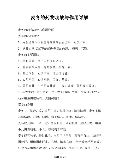 麦冬的药物功效与作用详解