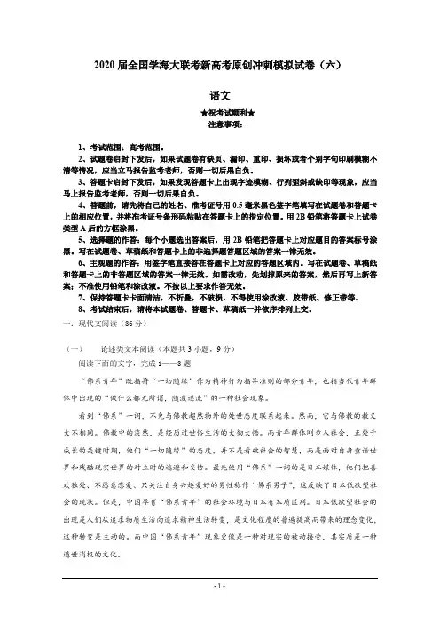 2020届全国学海大联考新高考原创冲刺模拟试卷(六)语文