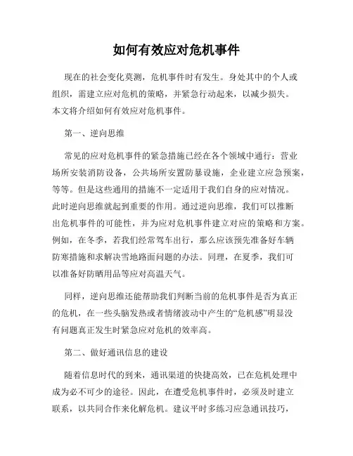 如何有效应对危机事件