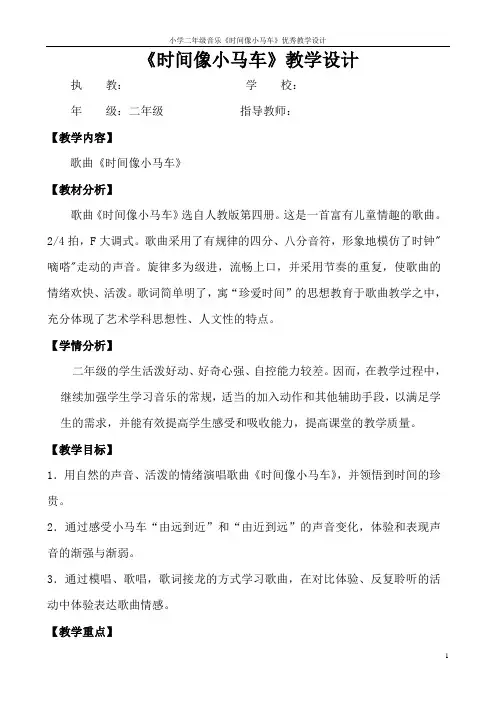 小学二年级音乐《时间像小马车》优秀教学设计