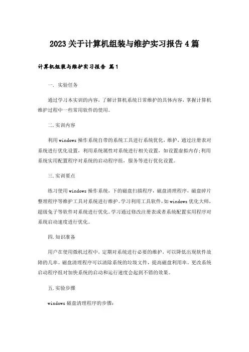 2023大学_关于计算机组装与维护实习报告4篇